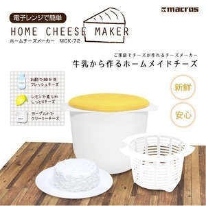 ご家庭でお手軽にチーズが作れる!簡単チーズメーカー♪牛乳から簡単に作れちゃう♪ 商品写真
