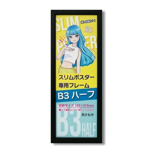 スリムポスター用 額 カラー B3ハーフ額 収納寸法:182×515mm B3サイズの縦半分 L092-C0901 ブラック 額縁 フレーム