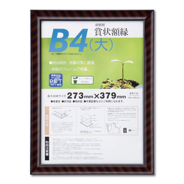 樹脂製賞状額 金ラック‐R SP B4（大） 収納寸法：273×379mm