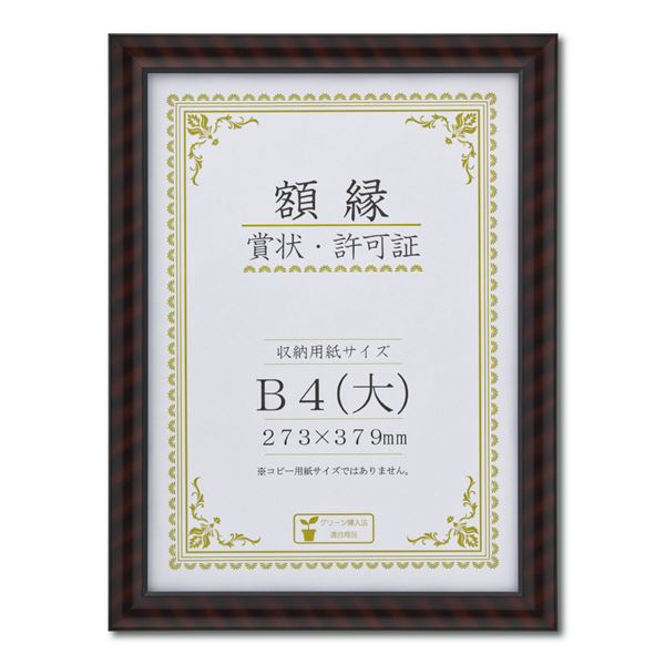 樹脂製賞状額 金ラック‐R 箱入 B4（大） 収納寸法：273×379mm