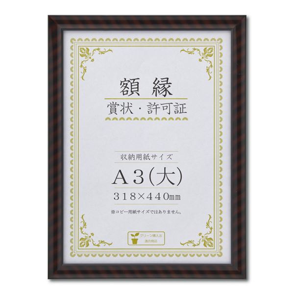 樹脂製賞状額 金ラック‐R 箱入 A3（大） 収納寸法：318×440mm