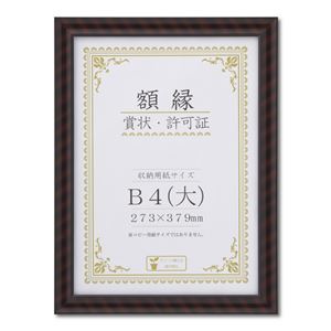木製 賞状額 金ラック 箱入 B4 大） 収納寸法：273×379mm 賞状 額 表彰状 卒業証書 免許書 許可証 額縁 フレーム
