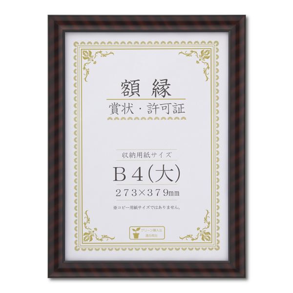 木製賞状額 金ラック 箱入 B4（大） 収納寸法：273×379mm