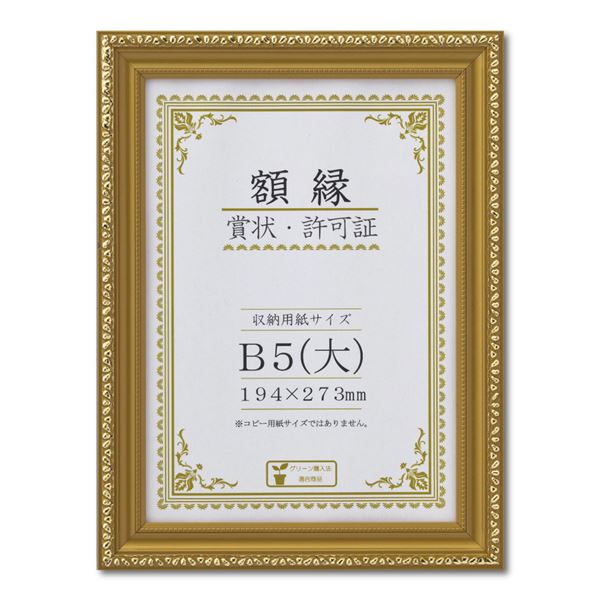 樹脂製 金色賞状額 金消‐R 箱入 B5（大） 収納寸法：194×273mm