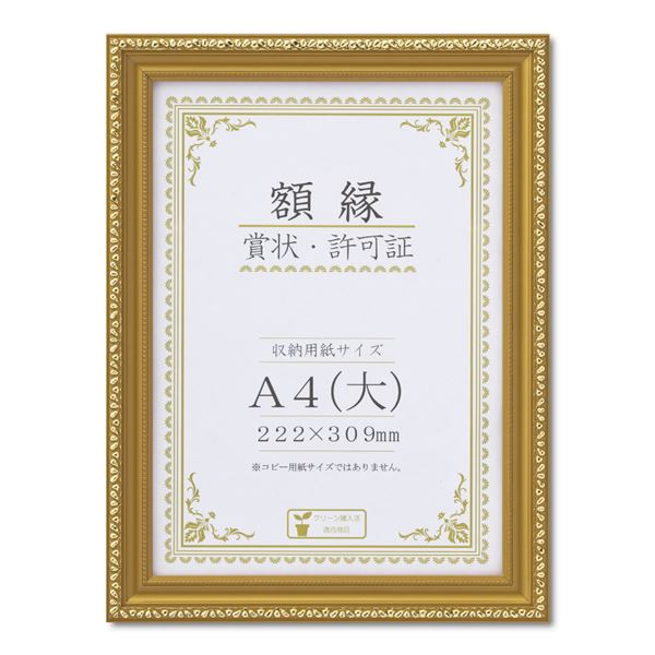 樹脂製 金色賞状額 金消‐R 箱入 A4（大） 収納寸法：222×309mm