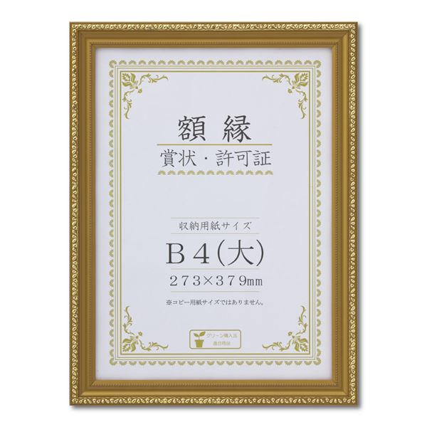 樹脂製 金色賞状額 金消‐R 箱入 B4（大） 収納寸法：273×379mm