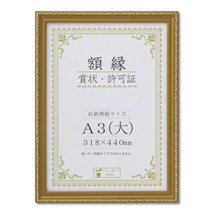 樹脂製 金色賞状額 金消‐R 箱入 A3（大） 収納寸法：318×440mm