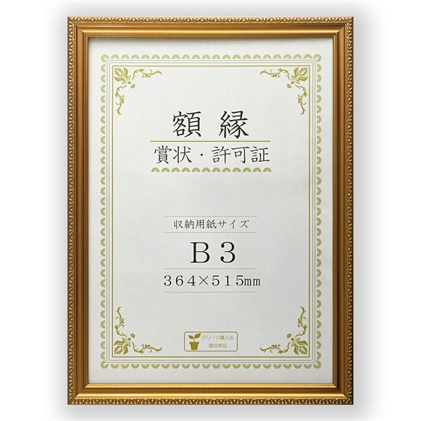 樹脂製 金色賞状額 金消‐R 箱入 B3 収納寸法：364×515mm