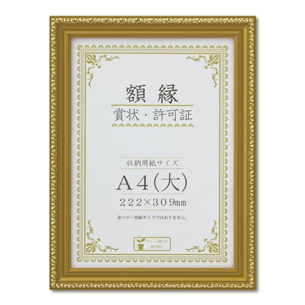 樹脂製 金色賞状額 金消 賞状額 箱入 A4（大） 収納寸法：222×309mm