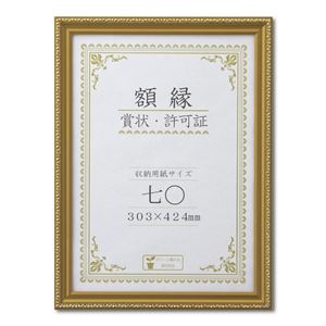 木製 金色賞状額 金消 賞状額 箱入 七〇 収納寸法:303×424mm 表彰状 賞状 卒業証書 免許書 許可証 額 額縁 フレーム