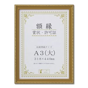 木製 金色賞状額 金消 賞状額 箱入 A3 大） 収納寸法：318×440mm 表彰状 賞状 卒業証書 免許書 許可証 額 額縁 フレーム