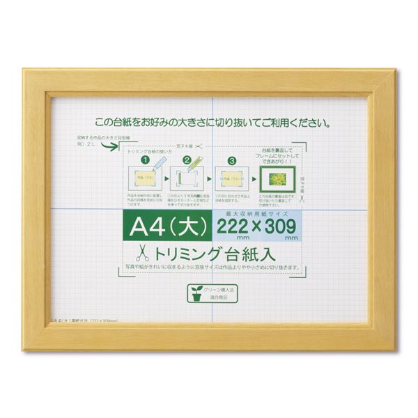 賞状額 絵画額 ポスター額 コピー用紙 トリミング用紙付き SP A4（大） 収納寸法：222×309mm ナチュラル 