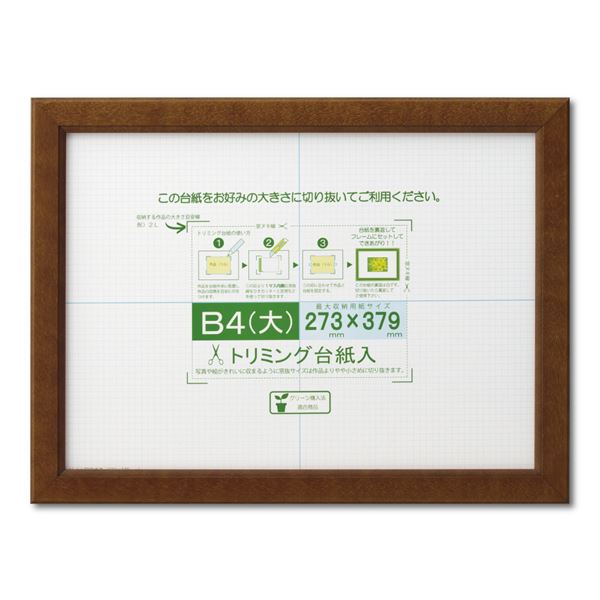 賞状額 絵画額 ポスター額 コピー用紙 トリミング用紙付き SP B4（大） 収納寸法：273×379mm ブラウン 