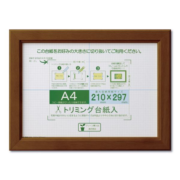 賞状額 絵画額 ポスター額 コピー用紙 トリミング用紙付き SP A4 収納寸法：210×297mm ブラウン 