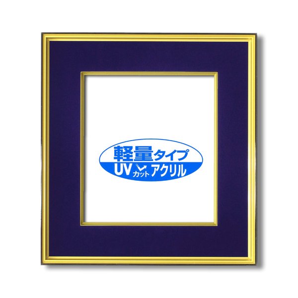 【UV耐性 変色防止 色褪せ防止】UVカットアクリル仕様 色紙用 ■黒金 色紙（マット付き）273×242mm 紺