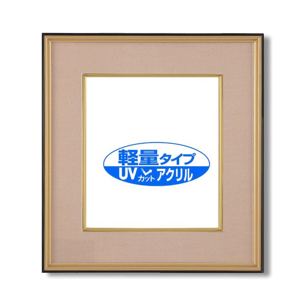 【UV耐性 変色防止 色褪せ防止】UVカットアクリル仕様 色紙用 ■黒金 色紙（マット付き）273×242mm ベージュ