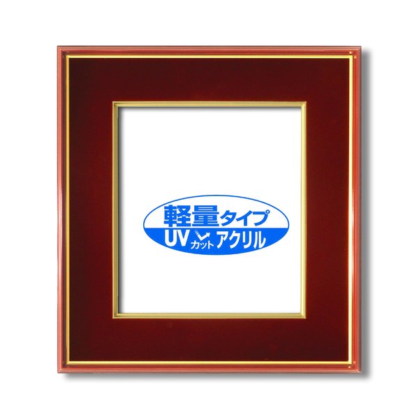【UV耐性 変色防止 色褪せ防止】UVカットアクリル仕様 色紙用 ■赤金 色紙（マット付き）273×242mm エンジ