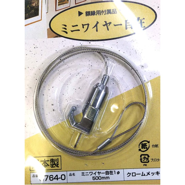 額吊りミニワイヤー/額縁吊金具 【5kgまで】 全長：自在500ｍｍ 日本製 3764-0