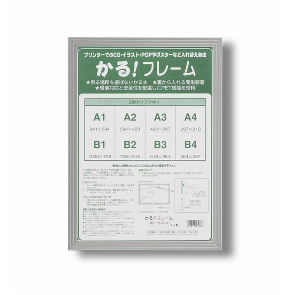 パネルフレーム/ポスター額縁 【B1/内寸：1030×728mm シルバー】 壁掛けひも付き 前面：UVカットPET 「かる!フレーム」