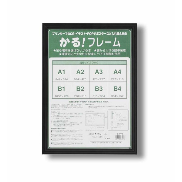 パネルフレーム/ポスター額縁 【B4/内寸：364×257mm ブラック】 壁掛けひも付き 前面：UVカットPET 「5008かる!フレーム」