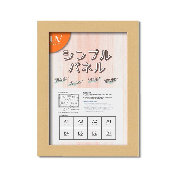 日本製パネルフレーム/ポスター額縁 【B4/内寸：364ｘ257ナチュラル】 壁掛けひも付き「5908シンプル(くっきり)パネルB4」