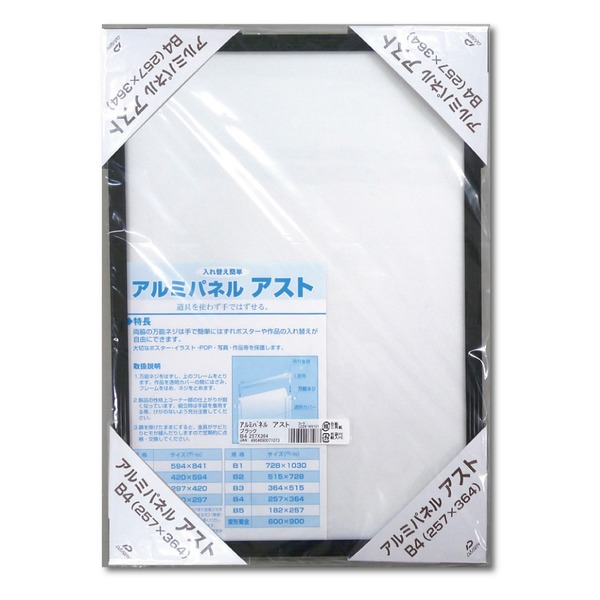 【アルミポスター額】 軽くて使いやすい アルミポスターパネル B4サイズ (257×364mm) ブラック 軽量