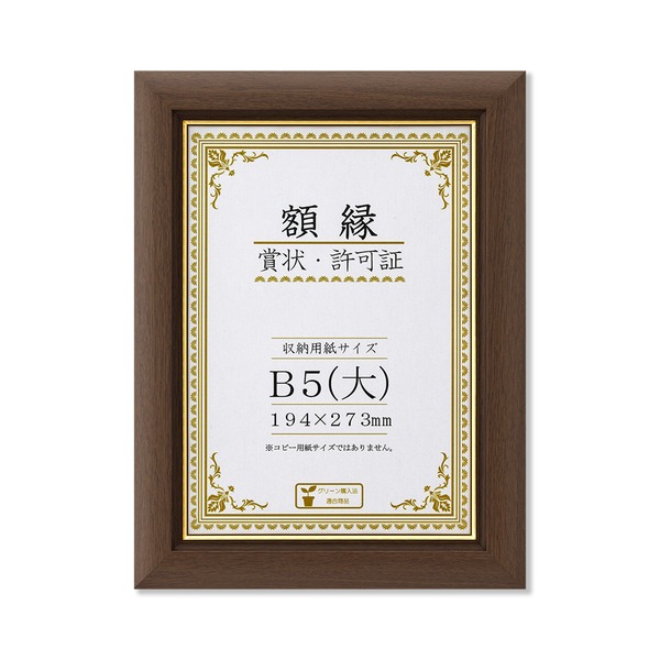 【天然木賞状額】 ブラウン 金のライン B5(大) 収納寸法：194×273mm