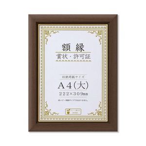 〔 天然木 賞状額 〕ブラウン 金のライン A4 大 収納寸法：222×309mm 額 額縁 フレーム