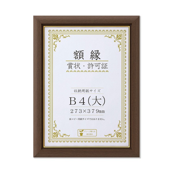 【天然木賞状額】 ブラウン 金のライン B4(大) 収納寸法：273×379mm