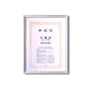 〔 銀色 シルバー 賞状額 〕 大賞 439×318mm アルミ賞状額 額 額縁 フレーム