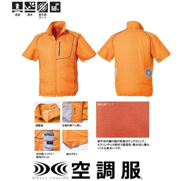 半袖・空調服