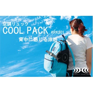 空調リュック COOL PACK(クールパック) KRKS01 商品写真2