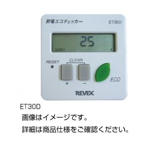 (まとめ)節電エコチェッカー ET30D【×3セット】 商品写真
