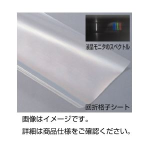 (まとめ)回折格子シート レプリカ1000【×3セット】 商品写真