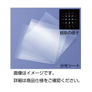 (まとめ)分光シート 10枚組【×3セット】 商品写真
