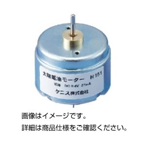 (まとめ)光電池モーターH151【×10セット】 商品写真