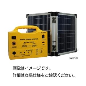 小型軽量太陽光発電セットFAO／20 - 拡大画像