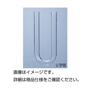 (まとめ)U字管 15φ×150mm(塩化カルシウム管)【×10セット】 商品写真