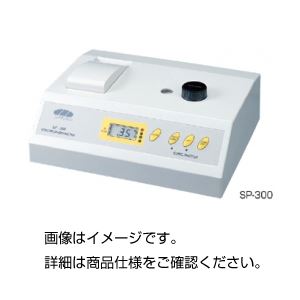 分光光度計(可視分光光度計) SP-300 商品写真
