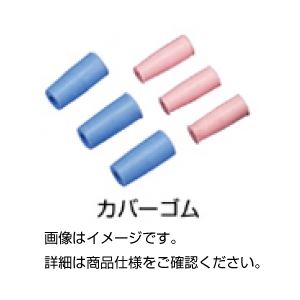 (まとめ)カバーゴム ブルー(20個 太管用)【×30セット】 商品写真