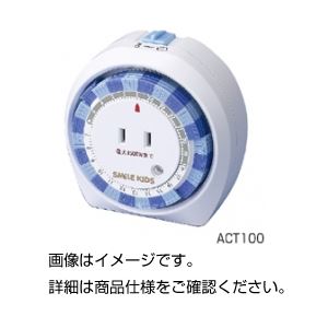 (まとめ)タイマーコンセント ACT100【×3セット】 商品写真