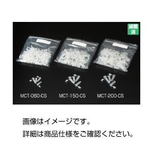 (まとめ)滅菌済マイクロチューブMCT-060-CS 入数:100個×5袋【×20セット】 商品写真