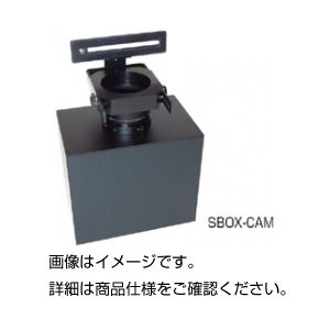 (まとめ)簡易ゲル撮影装置 SBOX-CAM【×2セット】 商品写真