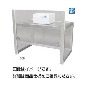 簡易型クリーンベンチ CCB-1B 商品写真
