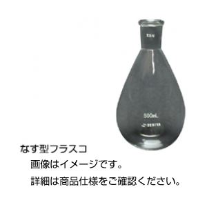 (まとめ)ナス型フラスコ 246060(50mL) 【×5セット】 商品写真