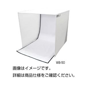 (まとめ)簡易スタジオ WB-50【×3セット】 商品写真
