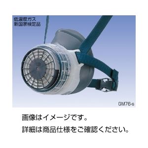 (まとめ)防毒マスク(低濃度用)GM76-S【×20セット】 商品写真