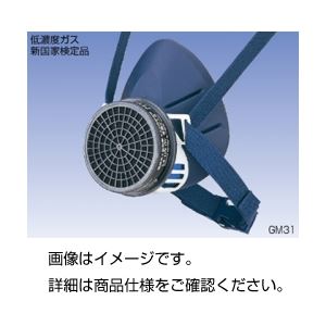 (まとめ)防毒マスク(低濃度用)GM31【×30セット】 商品写真