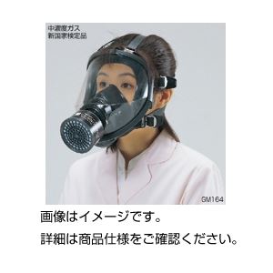 (まとめ)防毒マスク(中濃度用)GM164【×3セット】 商品写真