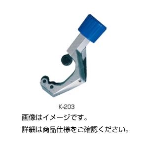 (まとめ)パイプカッター(金属パイプカッター) K-203【×3セット】 商品写真